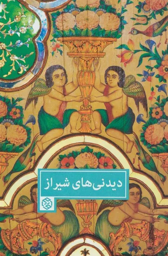 دیدنی های شیراز
