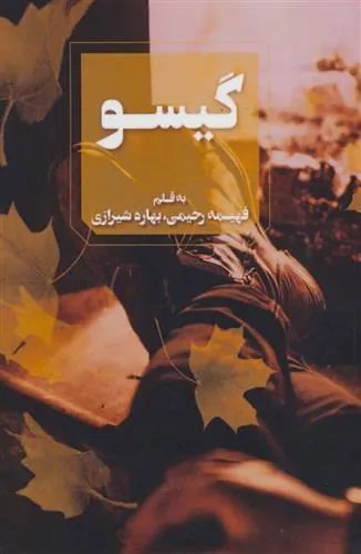 کتاب گیسو