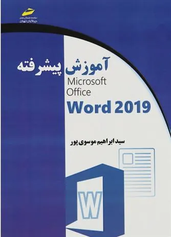 کتاب آموزش پیشرفته 2019 Microsoft Office Word