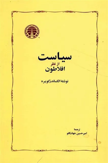سیاست از نظر افلاطون