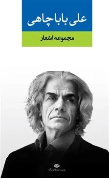 مجموعه اشعار علی باباچاهی