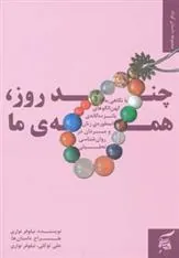 کتاب چند روز، همه ی ما