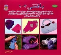 کتاب بافتنی 104