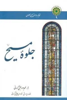 کتاب جلوه مسیح