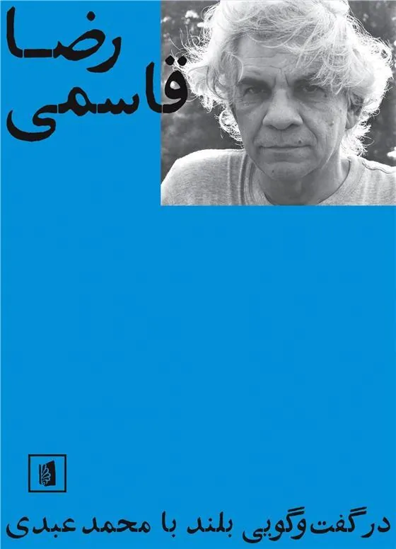 رضا قاسمی