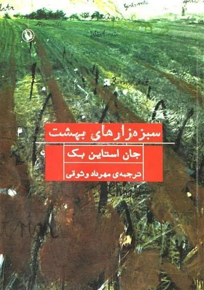 کتاب سبزه زارهای بهشت