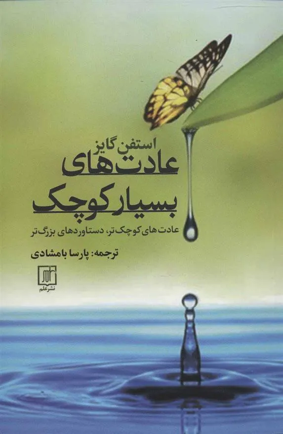 عادت های بسیار کوچک