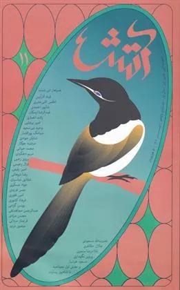 کتاب مجله آتش 11