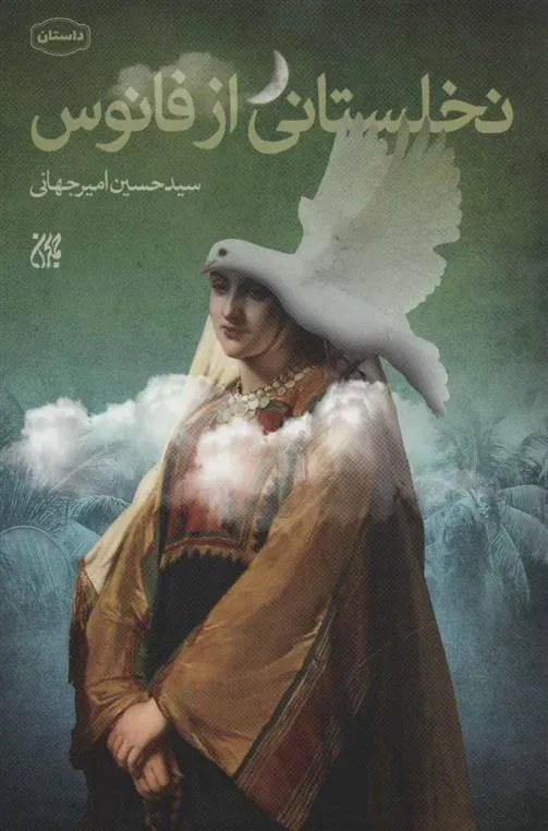 کتاب نخلستانی از فانوس