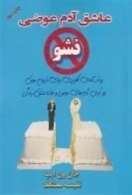 کتاب عاشق آدم عوضی نشو