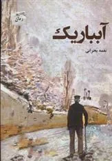 کتاب آبباریک