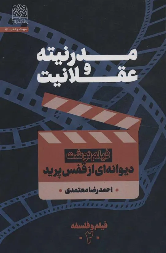 کتاب مدرنیته و عقلانیت