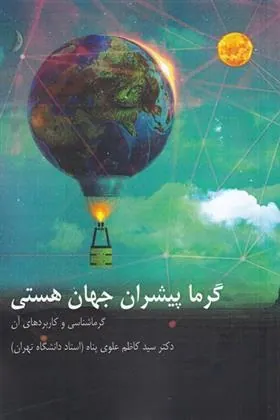 کتاب گرما پیشران جهان هستی