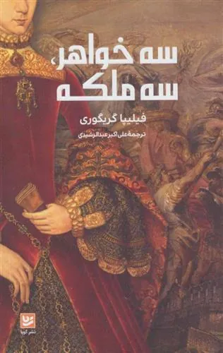 کتاب سه خواهر، سه ملکه