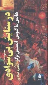 در ستایش بی سوادی