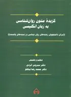 کتاب گزیده متون روان شناسی به زبان انگلیسی