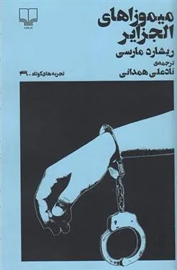میموزاهای الجزایر