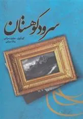 کتاب سرود کوهستان