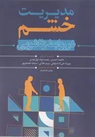 کتاب مدیریت خشم در روابط زناشویی