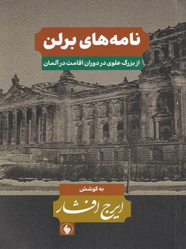 کتاب نامه های برلن