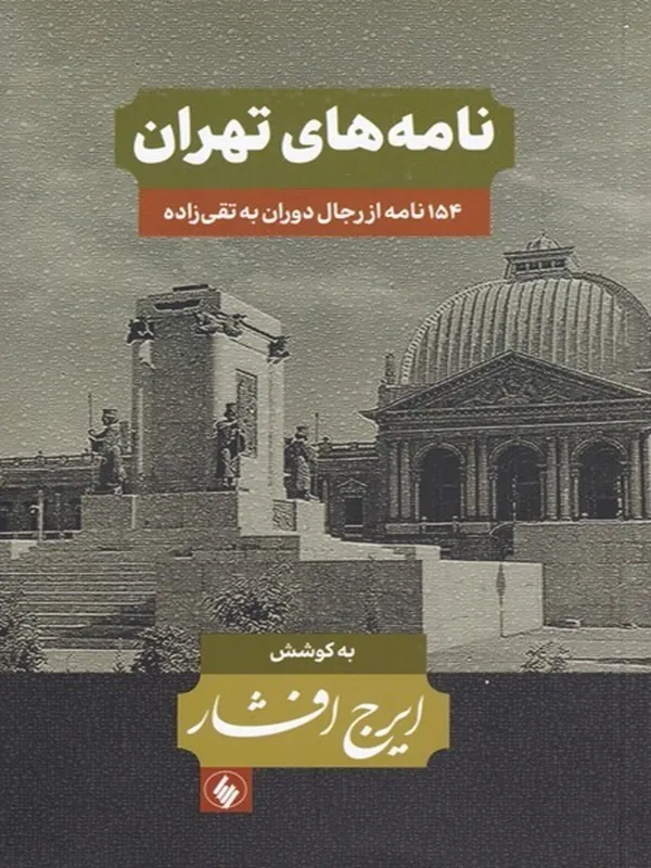 کتاب نامه های تهران