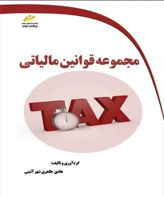 کتاب مجموعه قوانین مالیاتی