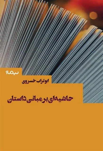 کتاب حاشیه ای بر مبانی داستان
