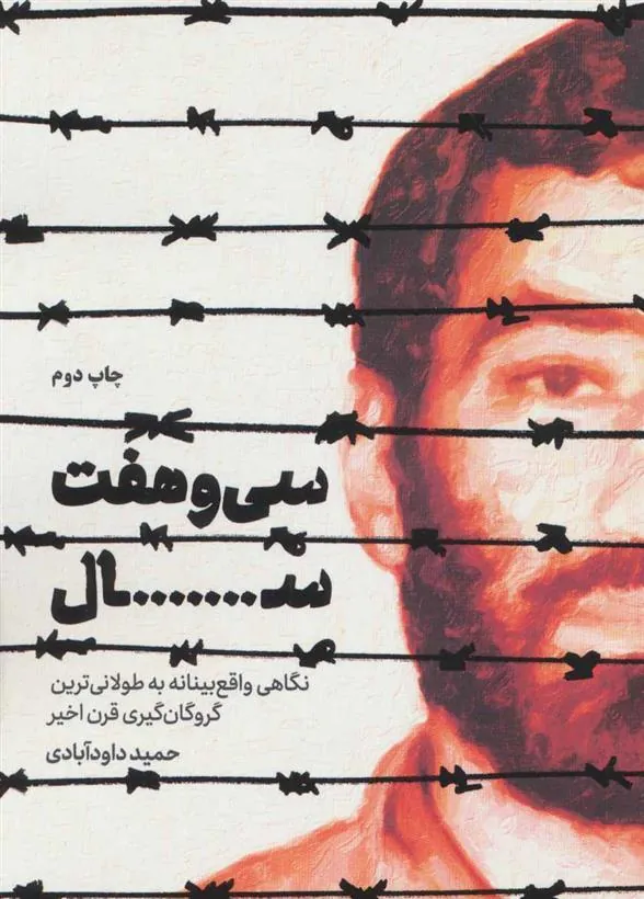 کتاب سی و هفت سال