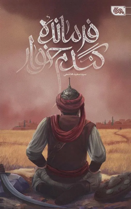 کتاب فرمانده گندم خوار