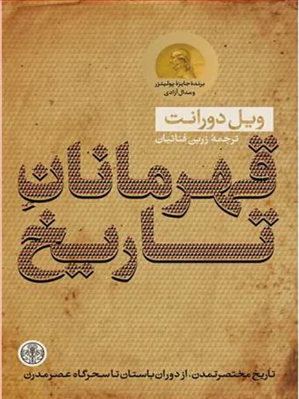 کتاب قهرمانان تاریخ