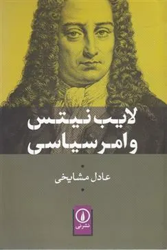 کتاب لایب نیتس و امر سیاسی
