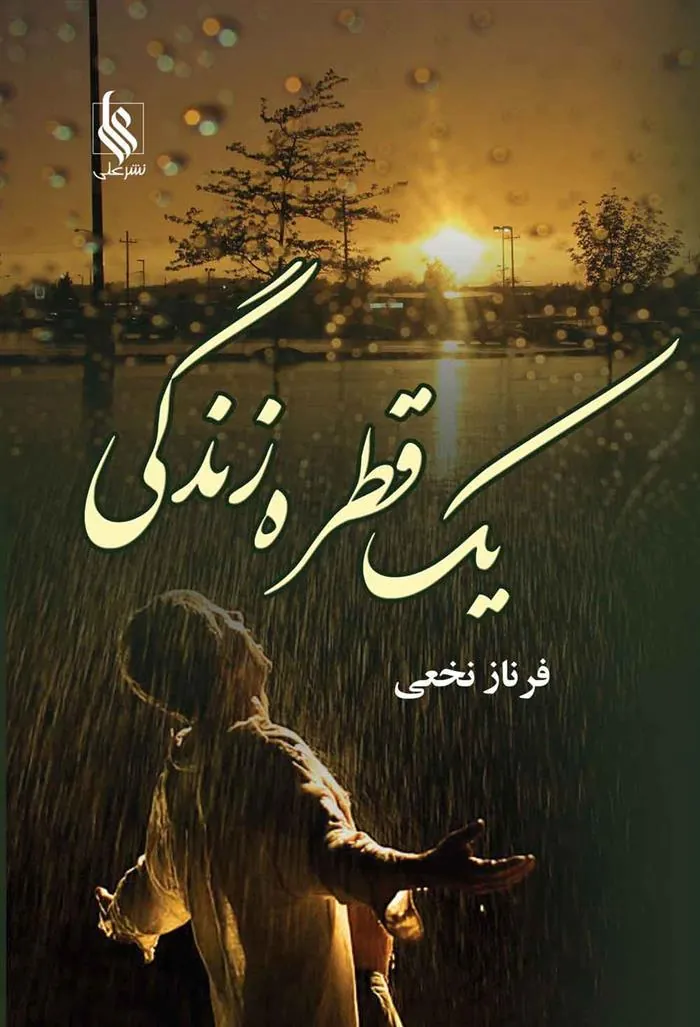 کتاب یک قطره زندگی