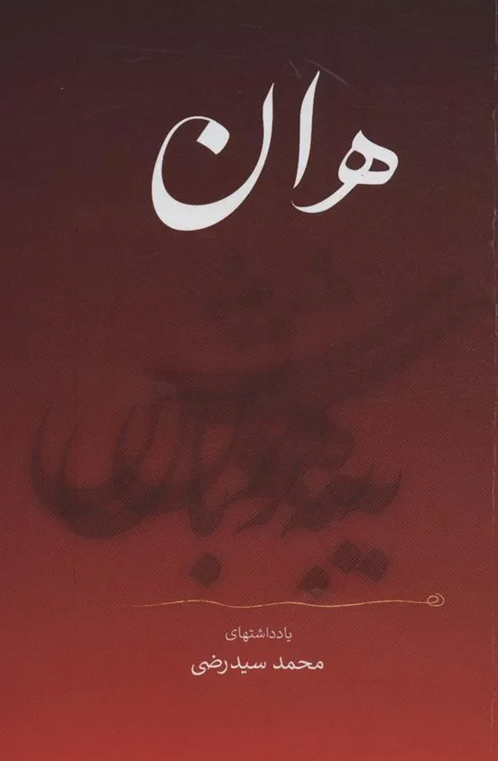 هان