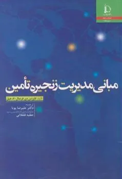کتاب مبانی مدیریت زنجیره تامین
