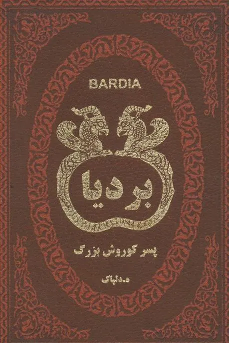 کتاب بردیا