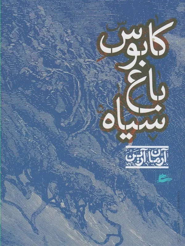 کتاب کابوس باغ سیاه