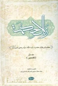 کتاب زلال حکمت - جلد اول