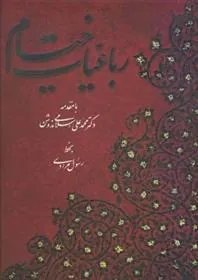 کتاب رباعیات خیام (پنج زبان)