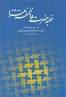 کتاب خطبه حضرت فاطمه زهرا