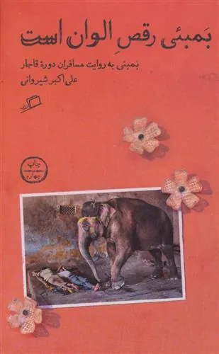 بمبئی رقص الوان است