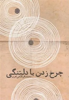 کتاب چرخ زدن با دلتنگی