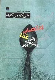 کتاب اعتصاب غذا چه خوشمزه بود