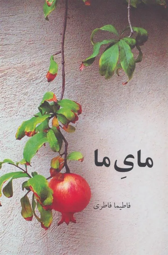 کتاب مای ما