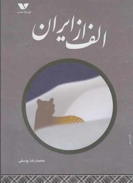 کتاب الف از ایران