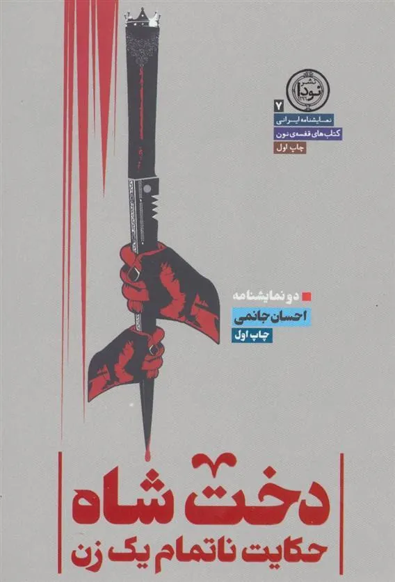 کتاب دخت شاه