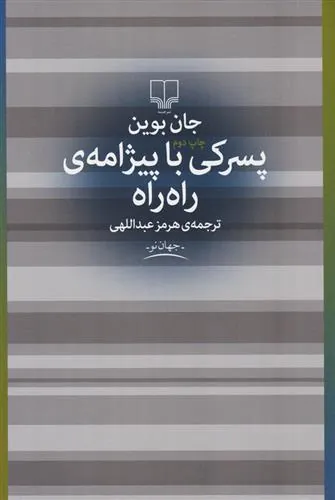 کتاب پسرکی با پیژامه راه راه
