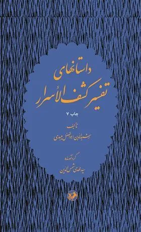 داستانهای تفسیر کشف الاسرار