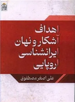 کتاب اهداف آشکار و نهان ایرانشناسی اروپایی