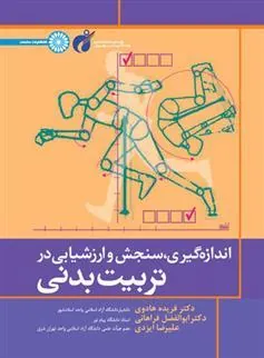 کتاب اندازه گیری سنجش و ارزشیابی در تربیت بدنی