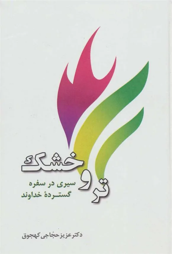 کتاب تر و خشک
